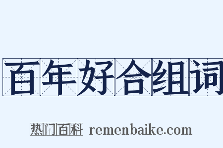 百年好合组词是什么意思的图片